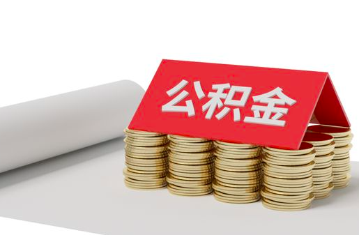 公积金政策正常的到账需要几个工作日，流程是什么样子的